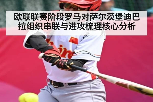 欧联联赛阶段罗马对萨尔茨堡迪巴拉组织串联与进攻梳理核心分析