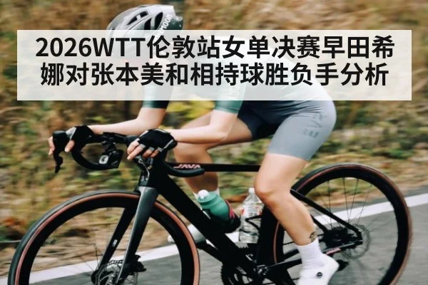 2026WTT伦敦站女单决赛早田希娜对张本美和相持球胜负手分析